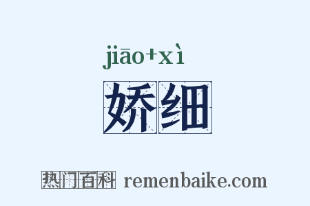 娇细是什么意思的图片